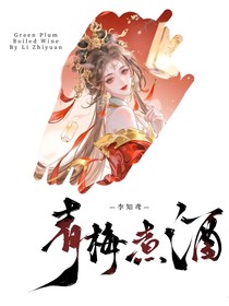 吞噬：青梅煮酒