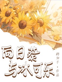 向日葵与冰可乐