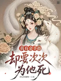 我有金手指却要次次为他死