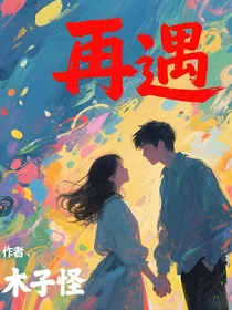 再遇珍悦桦