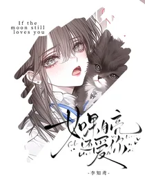 崔十八：如果月亮还爱你