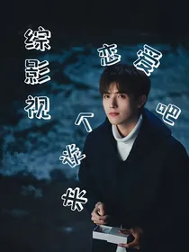 综影视：来谈个恋爱吧