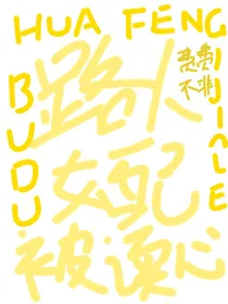 凹凸世界：路人女配被读心，画风不对劲了！