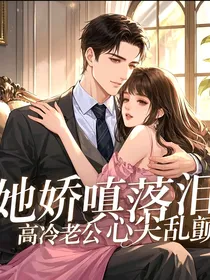 她娇嗔落泪，高冷老公心夹乱颤