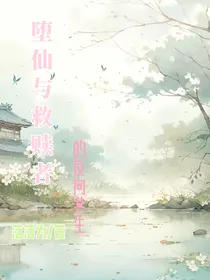 堕仙与救赎者的反向共生