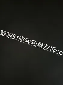 穿越时空我和男友拆cp
