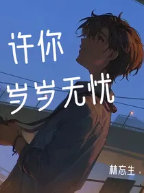 许你岁岁无忧