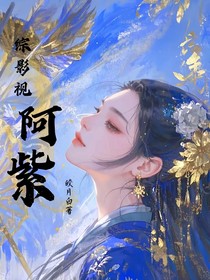 综影视：阿紫