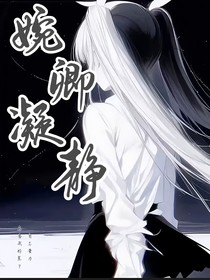 婉卿凝静