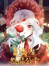 某天成为祭品公主（续写）