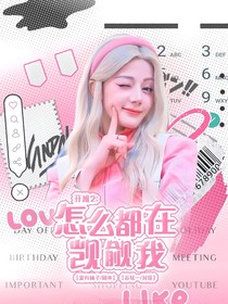 开推2：怎么都在觊觎我