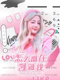 开推2：怎么都在觊觎我