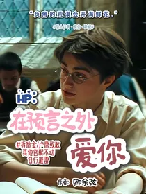 HP：在预言之外爱你