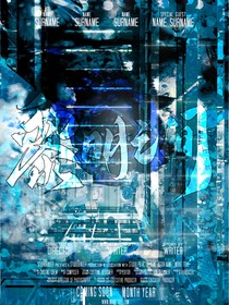 猎罪图鉴：黎明之间