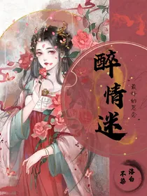 醉情迷