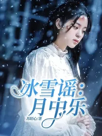 冰雪谣：月中乐