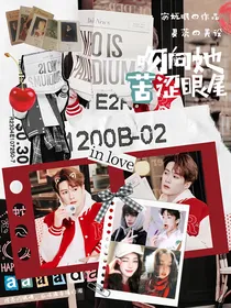 Hi6：吻向她苦涩眼尾