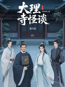 大理寺怪谈