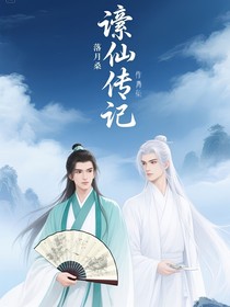 谪仙传记