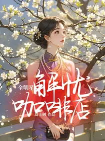 全明星：解忧咖啡店