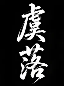 虞落