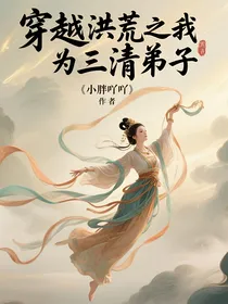 穿越洪荒之我为三清弟子