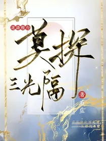 花语程行：莫探三光隔