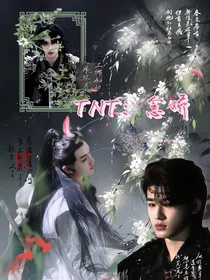 TNT：念娇