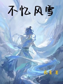 不忆风雪