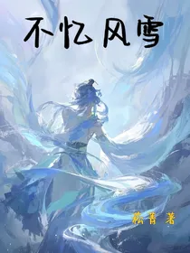 不忆风雪