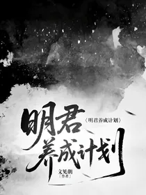 明君养成计划