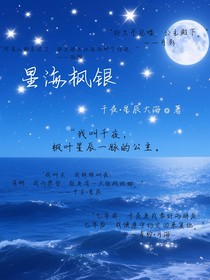 星海枫银