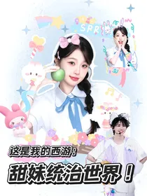 这是我的西游：甜妹统治世界