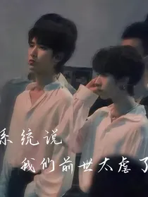 系统说我们前世太虐了