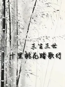 三生三世十里桃花踏歌行
