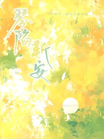 琴陷靳安