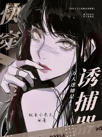 娇媚美人的诱捕陷阱