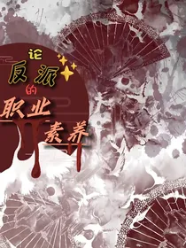 论反派的职业素养