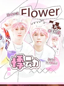 王栎鑫：悸动