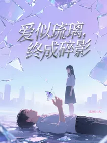 爱似琉璃，终成碎影