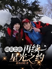 破茧恋曲：再续星光之约
