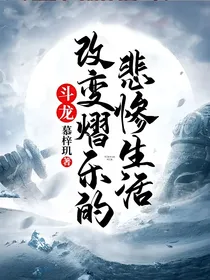 斗龙：改变熠乐的悲惨生活