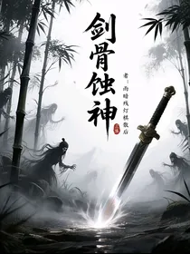 剑骨蚀神