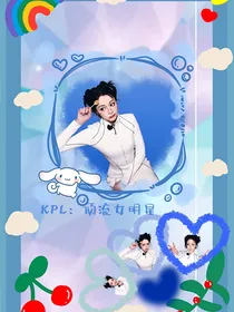 KPL：顶流女明星