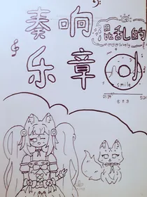 奏响混乱的乐章
