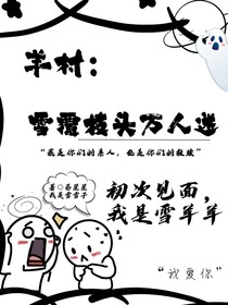 羊村：雪覆红梅万人迷