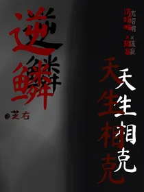 逆鳞1天生相克