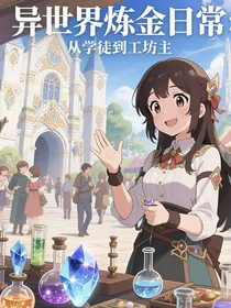 异世界炼金日常：从学徒到工坊主
