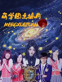 萌学园之摘月