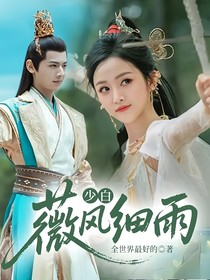 少白：薇风细雨